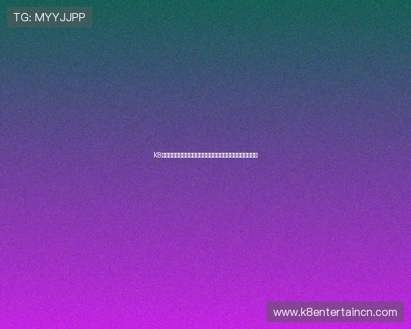 K8现金电玩客服支持与技术保障详解确保玩家权益的多重保障措施